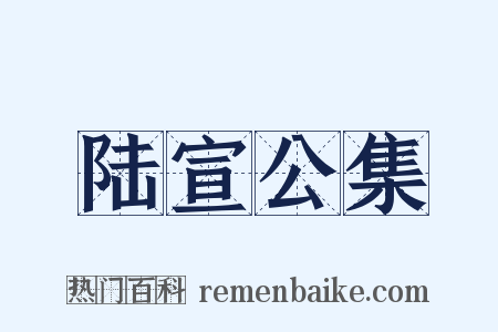 陆宣公集是什么意思的图片